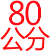 80公分